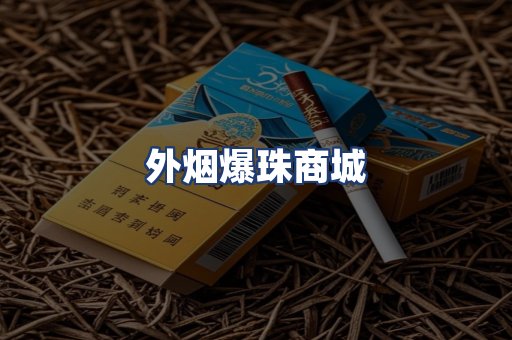 外烟爆珠商城